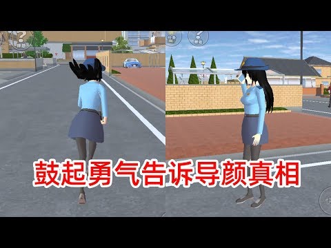 樱花之恋第二部08: 鼓起勇气去告诉导颜真相,却又接到紧急任务!